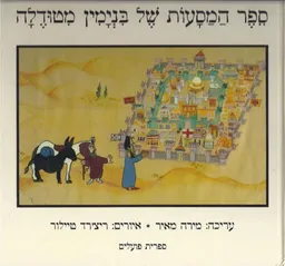 ספר המסעות של בנימין מטודלה