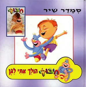 חיבוקי הולך אתי לגן