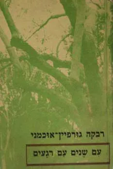 עם שנים עם רגעים
