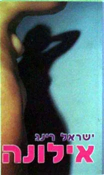 אילונה