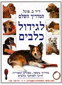 המדריך השלם לגידול כלבים