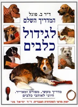 המדריך השלם לגידול כלבים
