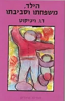 הילד משפחתו וסביבתו