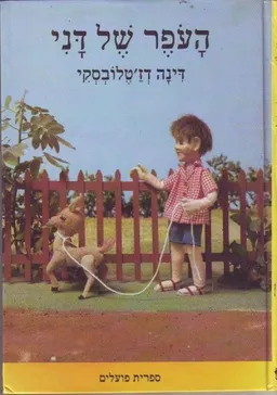 עטיפת הספר העופר של דני מאת דינה דז'טלובסקי