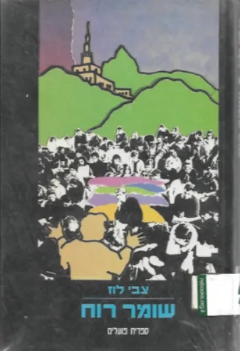שומר רוח : רומן