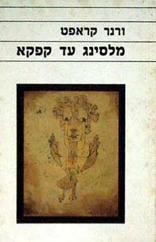 עטיפת הספר מלסינג עד קפקא מאת ורנר קראפט