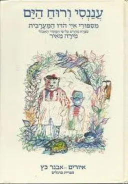 עטיפת הספר עננסי ורוח הים מאת מירה מאיר