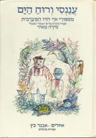 עננסי ורוח הים : מספורי איי הדו המערבית