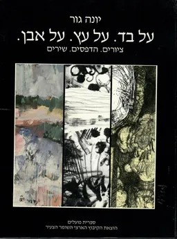 על בד, על עץ, על אבן - ציורים-הדפסים-שירים