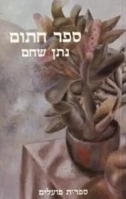 עטיפת הספר ספר חתום מאת נתן שחם