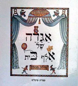 אגדה של אלף בית