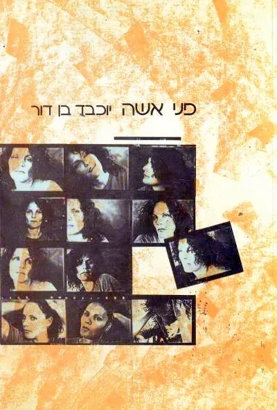 פני אשה