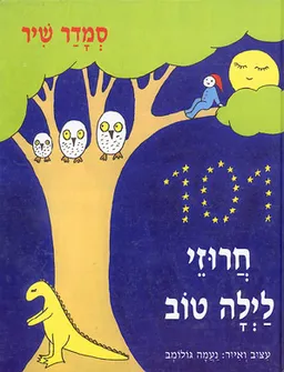 מאה ואחד חרוזי לילה טוב