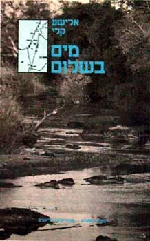 מים בשלום