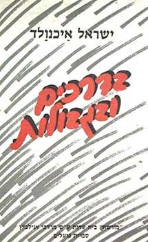 בדרכים ובגבולות