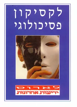 לקסיקון פסיכולוגי