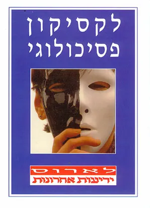 לקסיקון פסיכולוגי
