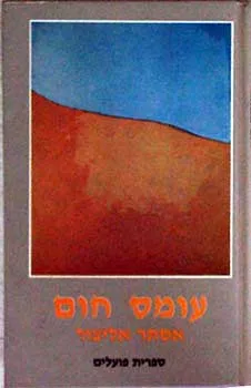 עומס חום : סיפורים