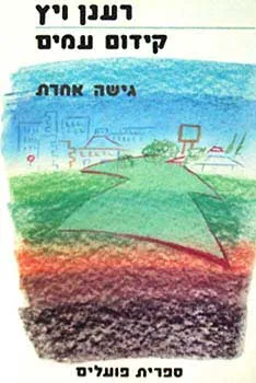קידום עמים ופיתוח ארצות : גישה אחרת