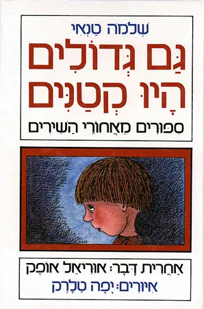 גם גדולים היו קטנים : ספורים מאחורי השירים