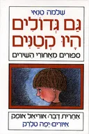 גם גדולים היו קטנים