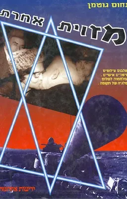עטיפת הספר מזוית אחרת מאת נחום גוטמן