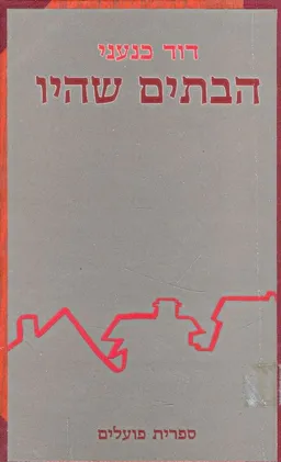 הבתים שהיו