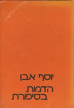 הדמות בסיפורת