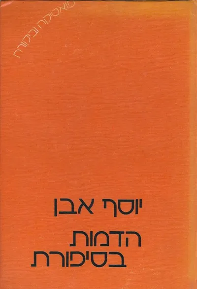 הדמות בסיפורת