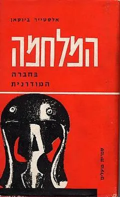 עטיפת הספר המלחמה בחברה המודרנית מאת אלסטייר ביוקאן