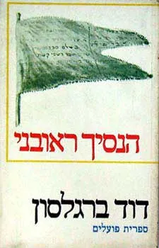 הנסיך ראובני : מחזה בארבע מערכות