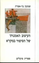 העיצוב האמנותי של הסיפור במקרא