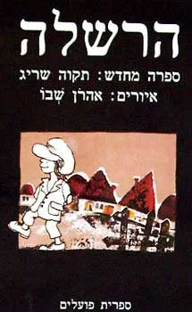 הרשלה