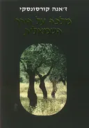 מלכה על הירך השמאלית