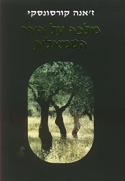מלכה על הירך השמאלית