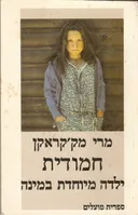 חמודית
