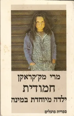 חמודית