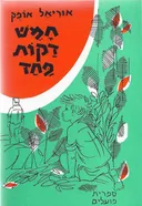 חמש דקות פחד