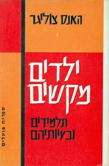 ילדים מקשים : תלמידים ובעיותיהם י"ב פרקים על חינוך יעוץ חינוכי ועזרה חינוכית