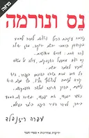 נס ונורמה