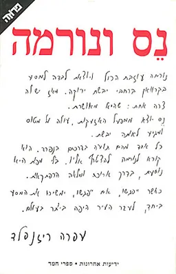 נס ונורמה