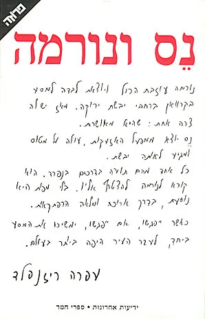 נס ונורמה