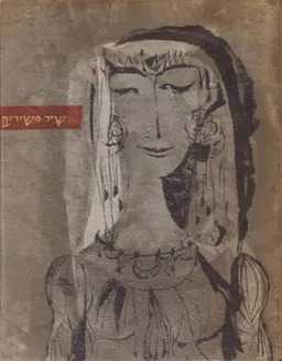 שיר השירים - אלבום