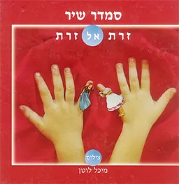 עטיפת הספר זרת אל זרת מאת סמדר שיר