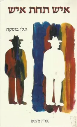 איש תחת איש