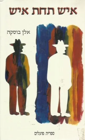 איש תחת איש : סיפורים