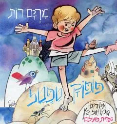 עטיפת הספר פופוקטפטל מאת מרים רות