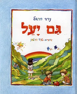 גם יעל