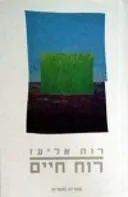 רוח חיים