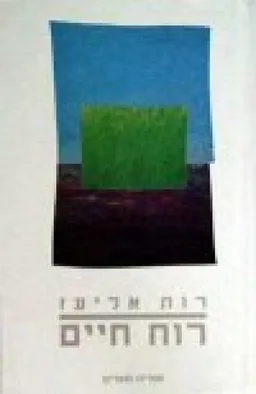 רוח חיים